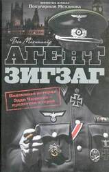 Агент Зигзаг. Подлинная военная история Эдди Чапмена, любовника, предателя, героя и шпиона скачать