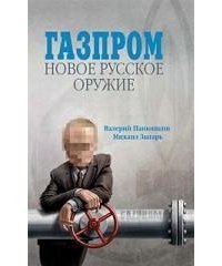 Газпром: Новое русское оружие скачать