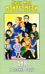 Аня и Долина Радуг скачать