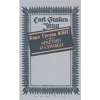 Архетип и символ скачать