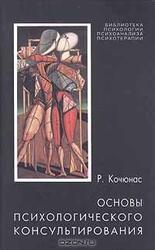Основы психологического консультирования скачать