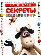 Секреты пластилина скачать