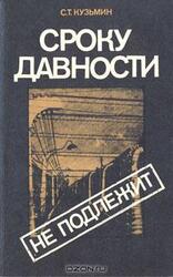 Сроку давности не подлежит скачать