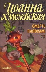 Смерть пиявкам! скачать