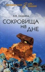 Сокровища на дне скачать