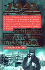 1941. Великая Отечественная катастрофа. Итоги дискуссии скачать