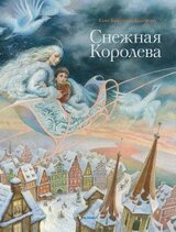 Снежная королева скачать
