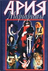 Ария Маргариты скачать