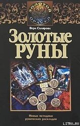 Золотые руны скачать
