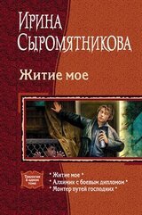 Трилогия «Житие мое» скачать