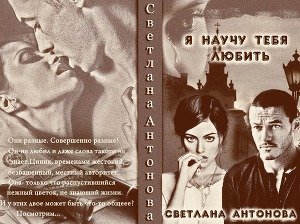Я научу тебя любить скачать