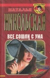 Все сошли с ума скачать