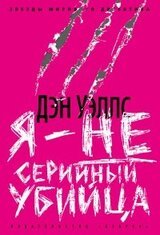 Я — не серийный убийца скачать