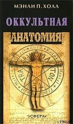 Оккультная анатомия человека скачать