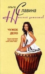 Чужое дело скачать