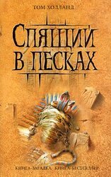 Спящий в песках скачать