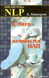 С чего начинается НЛП скачать