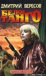 Белое танго скачать