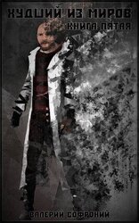 Худший из миров 5 скачать