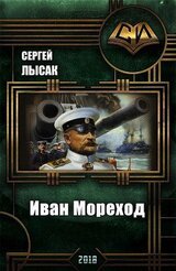Иван Мореход скачать