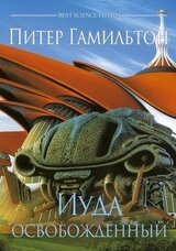 Иуда Освобожденный скачать