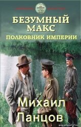Полковник Империи скачать