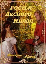 Гостья лесного князя. Падения с небес. Найти тебя скачать