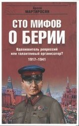 100 мифов о Берии. Вдохновитель репрессий или талантливый организатор? 1917-1941 скачать