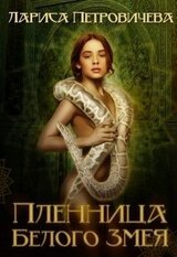 Пленница Белого Змея скачать