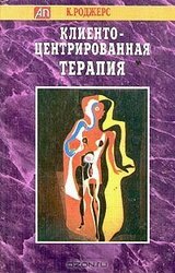 Клиенто-центрированная терапия скачать