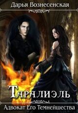 Таралиэль. Адвокат Его Темнейшества скачать