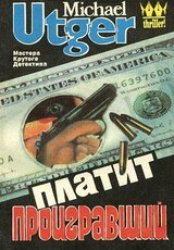 Платит проигравший скачать