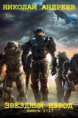 Сборник «Звёздный взвод». Компиляция кн. 1-17 скачать