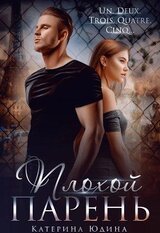 Плохой парень скачать