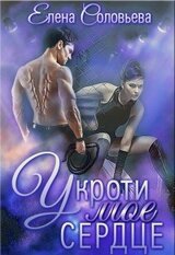 Укроти мое сердце скачать