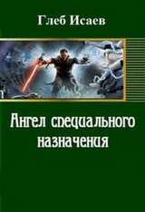 Ангел специального назначения скачать