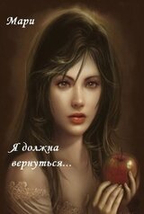 Я должна вернуться скачать