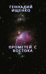 Прометей с востока скачать