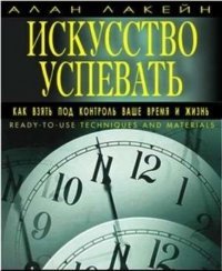 Искусство успевать скачать