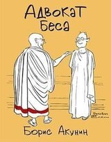 Адвокат Беса скачать