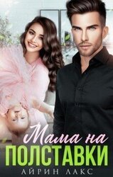 Мама на полставки скачать