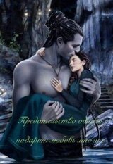 Предательство одного подарит любовь многих скачать