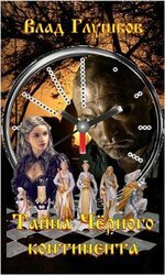 Тайна Чёрного континента скачать