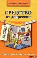 Средство от депрессии скачать