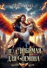  Любимая для демона скачать
