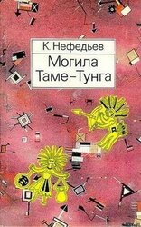 Могила Таме-Тунга скачать