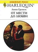 От мести до любви скачать