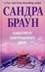 Навстречу завтрашнему дню скачать