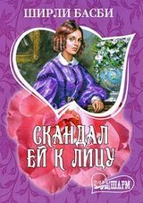 Скандал ей к лицу скачать