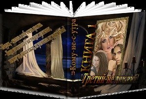 Третий – не лишний! скачать